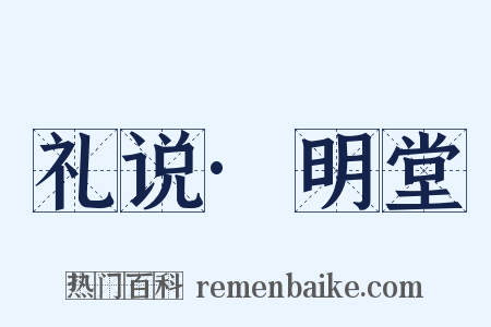 礼说·明堂是什么意思的图片